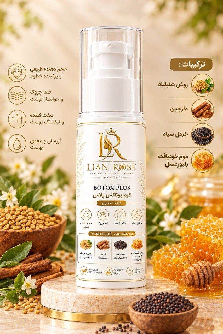 بوتاکس پلاس برند لیان رزباموم خودبافت زنبور عسل حجم دهنده طبیعی