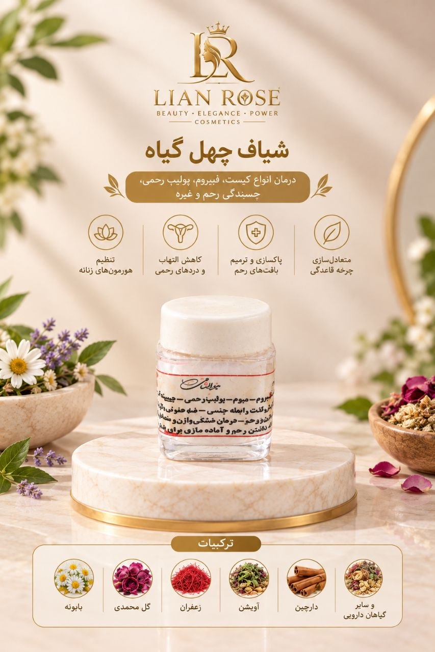 شیاف چهل گیاه درمان عفونت رحم سردی فیبروم گرم کننده رحم