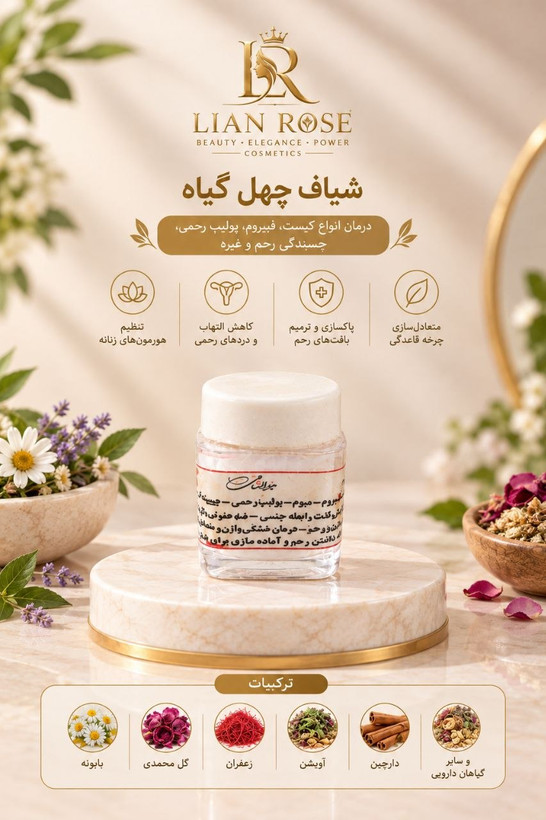 شیاف چهل گیاه درمان عفونت رحم سردی فیبروم گرم کننده رحم